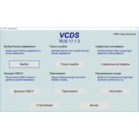 Установка версии VCDS 17.1.XX
