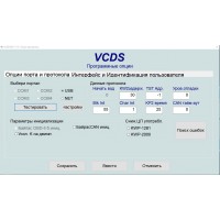 Регистрация программы VCDS после первой инсталляции