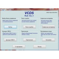 6.08.2018г: Доступна новейшая русскоязычная версия 18.02.1 для VCDS
