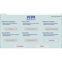 01.09.2020: Вышла свежая версия VCDS 20.4.2 на русском языке